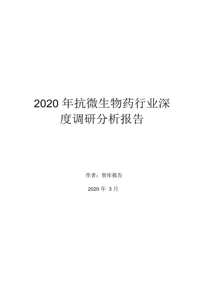 2020年抗微生物药行业深度调研分析报告