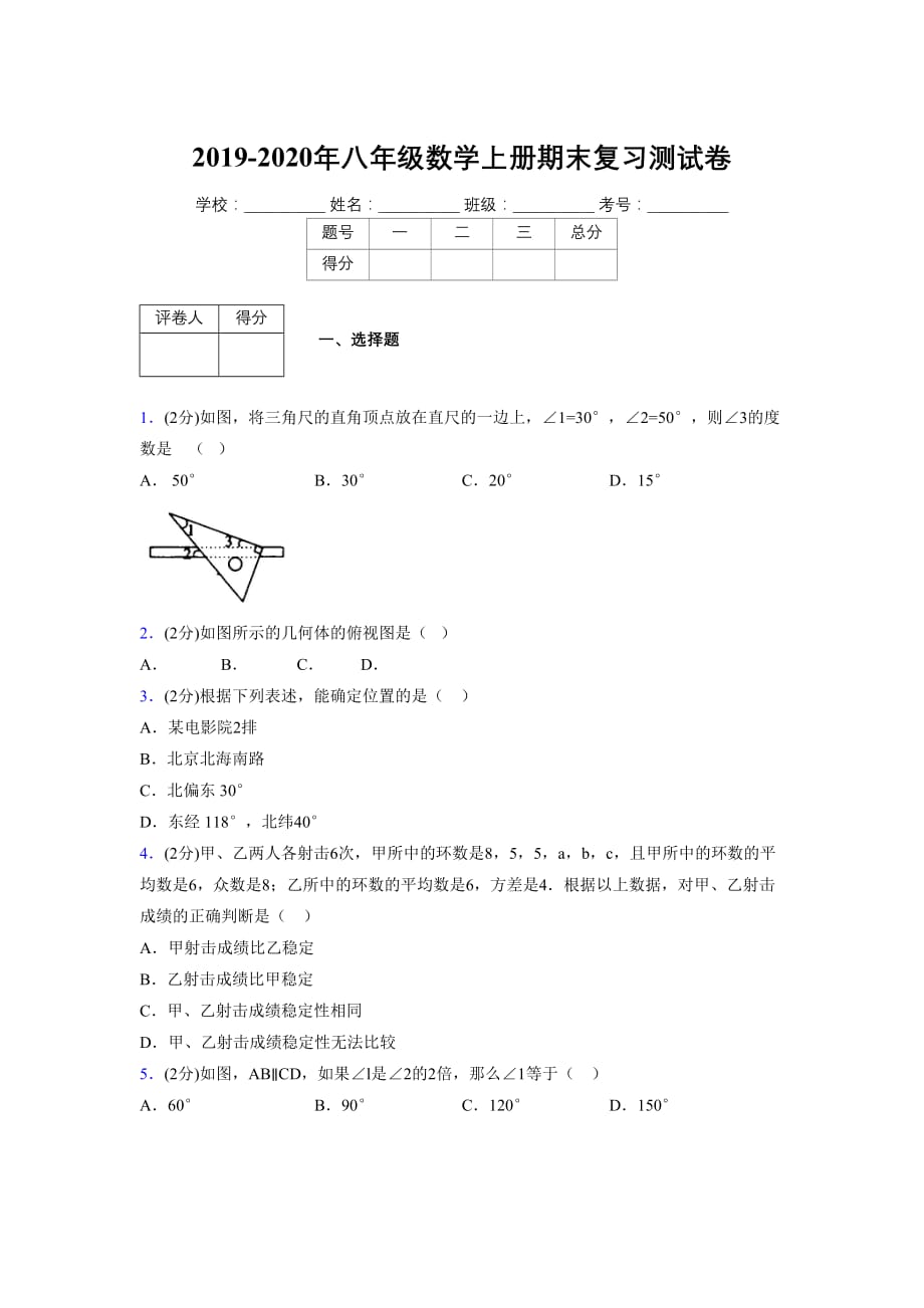 浙教版八年级数学上册期末复习试卷 (1364)_第1页