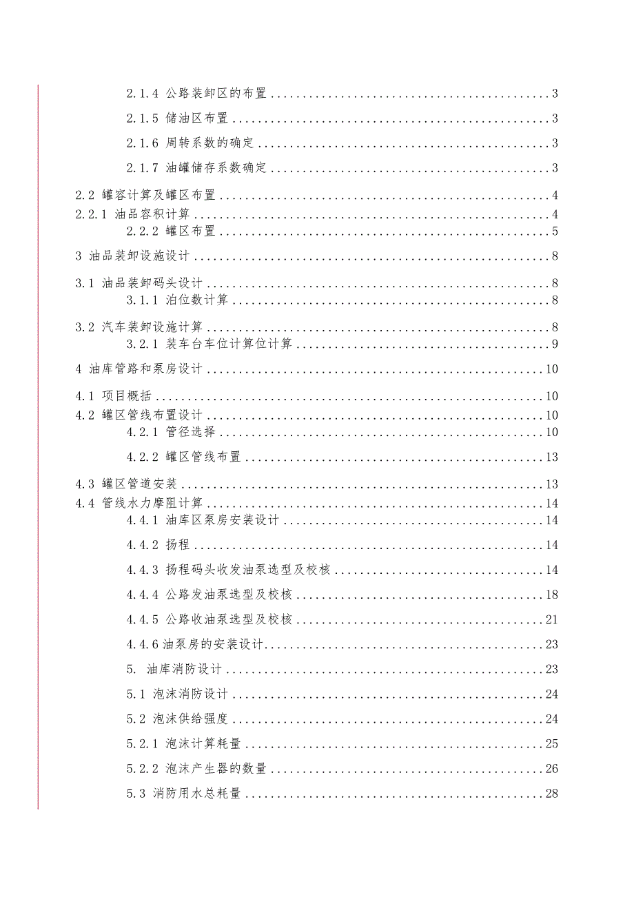 白沙湾油库工艺设计与研究毕业论文_第4页