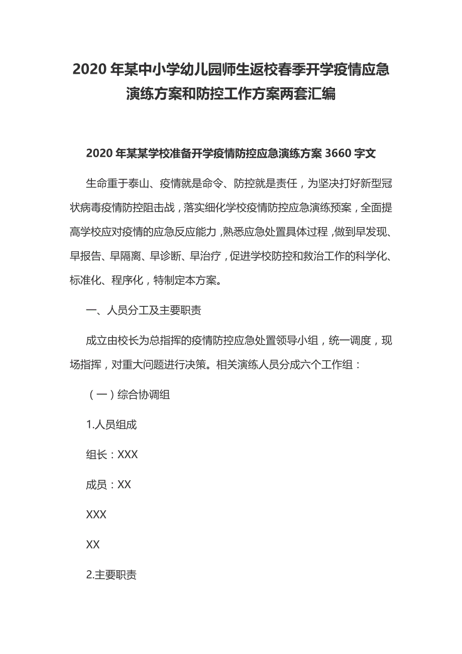 2020年某中小学幼儿园师生返校春季开学疫情应急演练方案和防控工作方案两套汇编_第1页