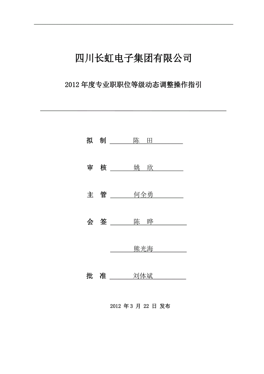 专业职职位等级动态调整操作指引(发布)_第1页