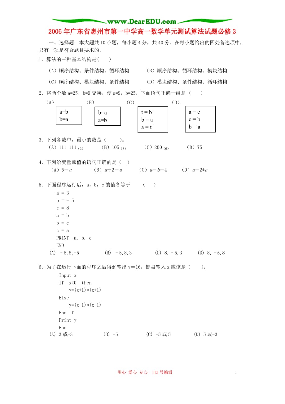 广东高一数学单元测试算法必修3 新课标 人教.doc_第1页