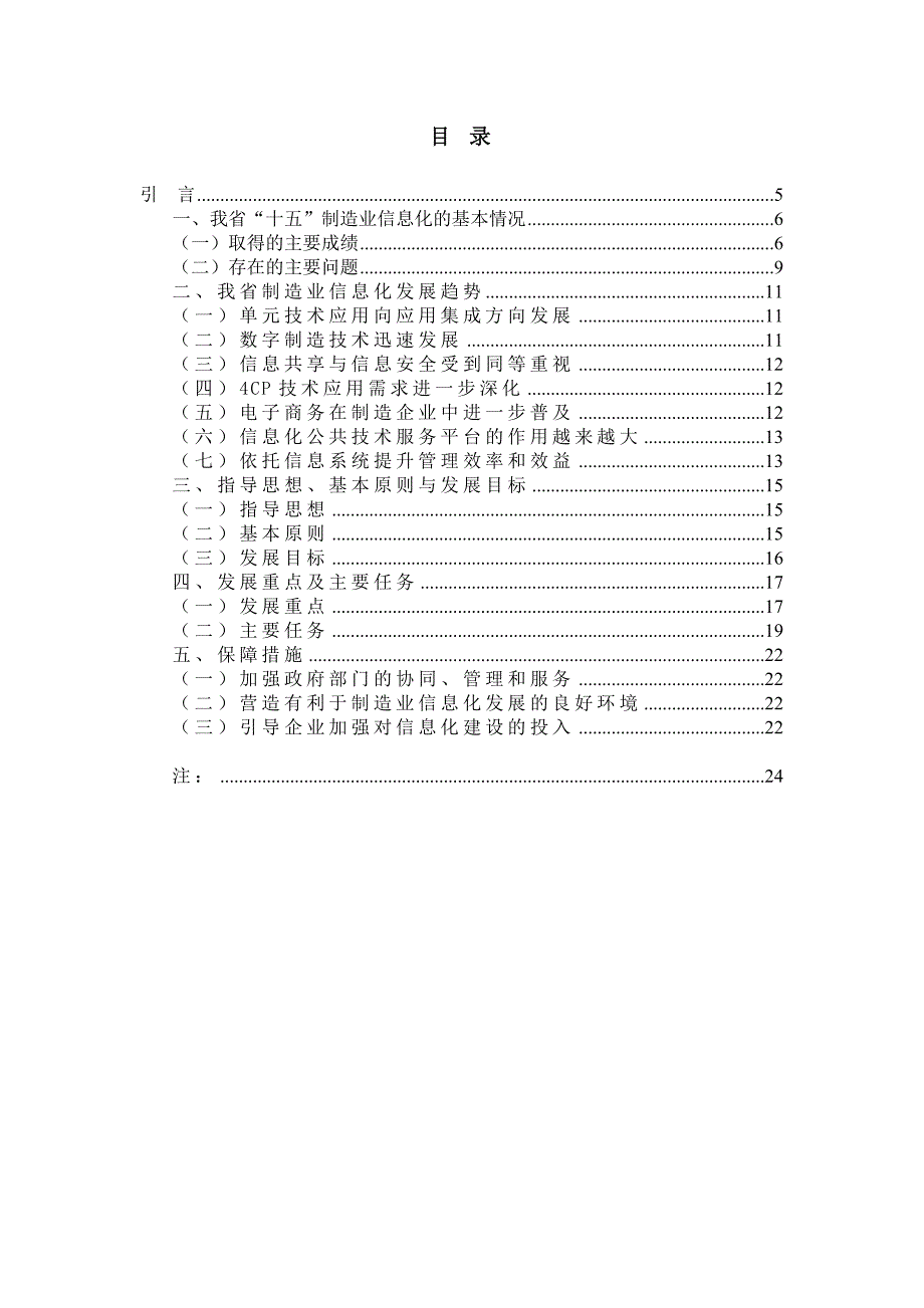 （信息化知识）贵州省十一五制造业信息化发展规划_第4页