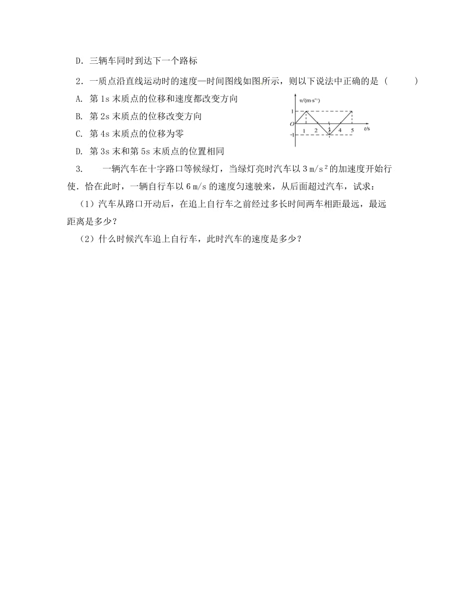 江苏省响水中学2020届高考物理一轮复习 1.2匀变速直线运动的规律（二）教学案（无答案）（通用）_第3页