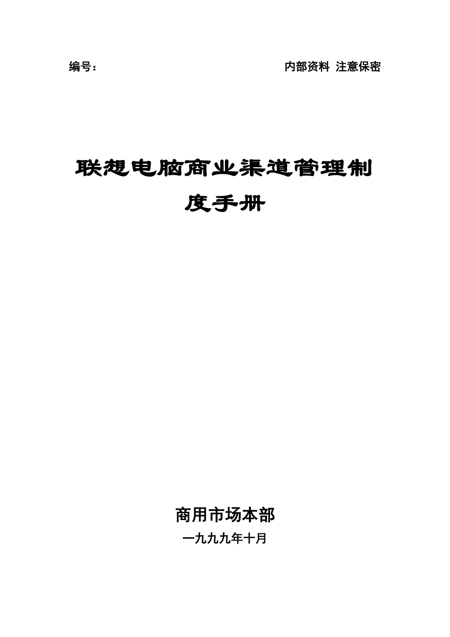 联想电脑商业渠道管理制度手册_第1页