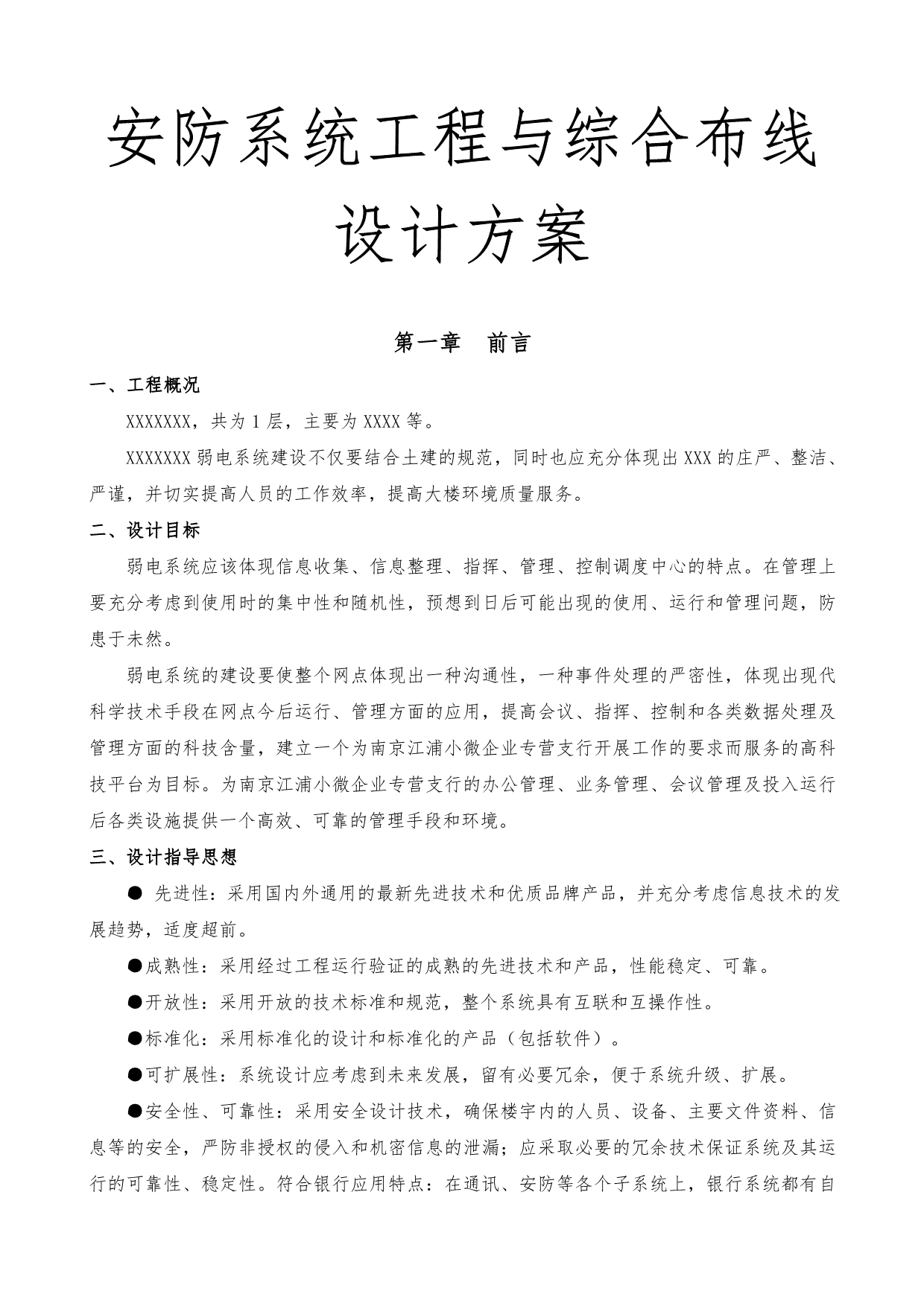 安防系统工程与综合布线设计方案_第1页