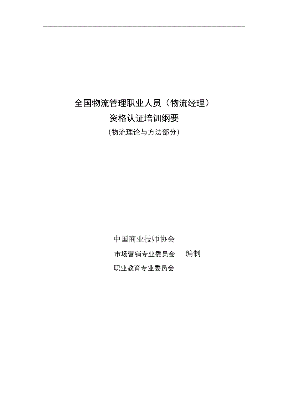 （物流管理）全国物流管理职业人员物流经理资格认证培训纲要_第1页