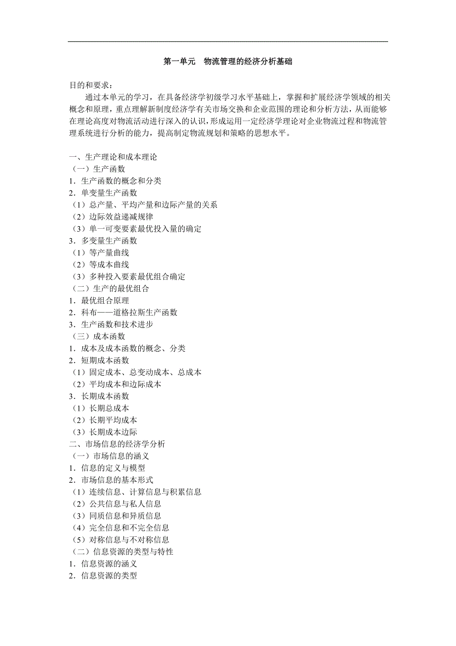 （物流管理）全国物流管理职业人员物流经理资格认证培训纲要_第2页