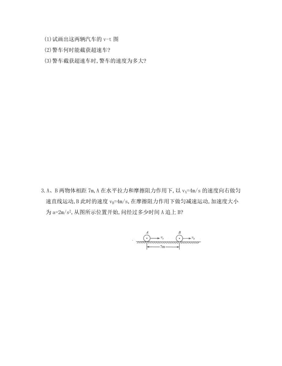 江苏省徐州市高中物理 第1章 运动的描述 第二章 匀变速直线运动的研究 专题 追及、相遇和避碰测试题（无答案）新人教版选修3-1（通用）_第5页