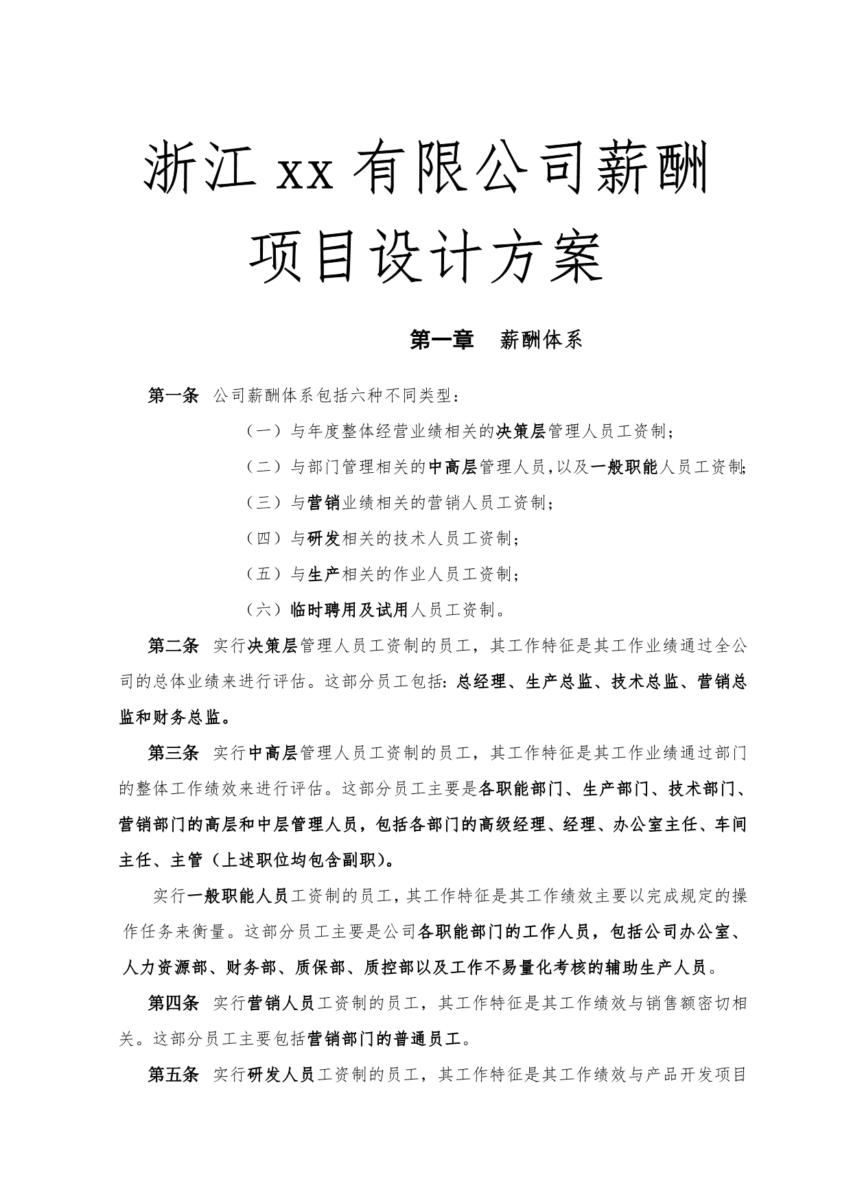 浙有限公司薪酬项目设计方案_第1页