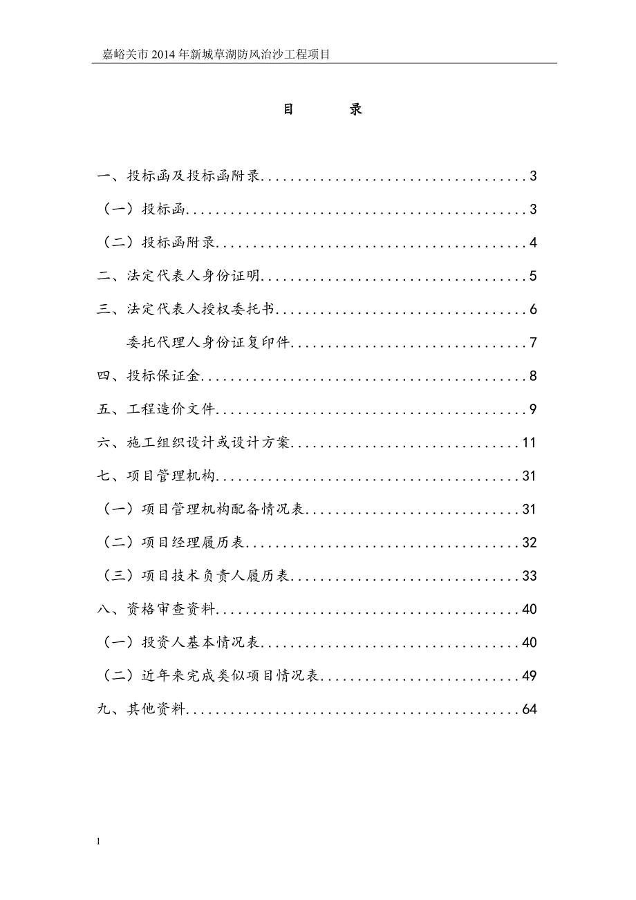 防风治沙工程项目施工组织设计文章教学讲义_第2页