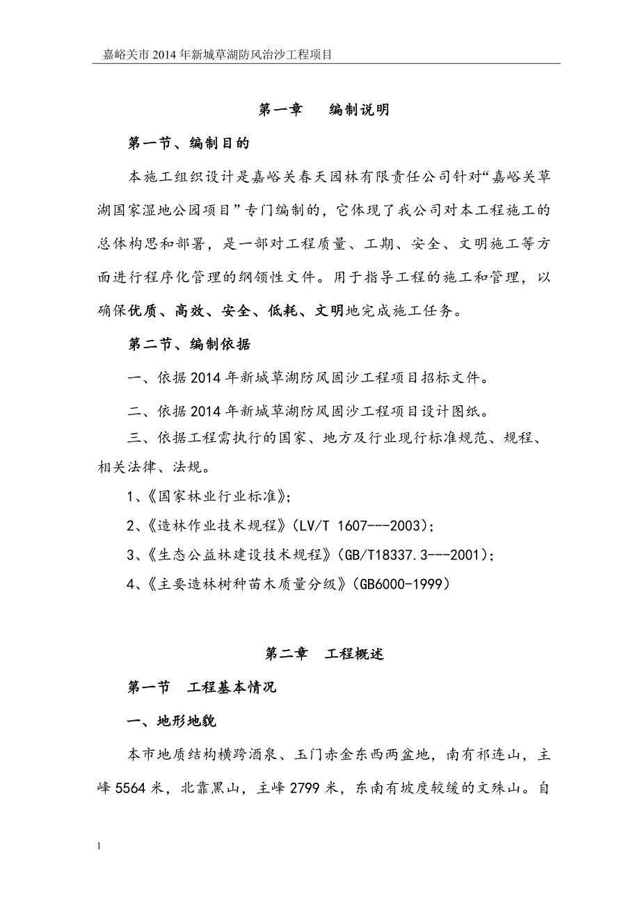 防风治沙工程项目施工组织设计文章教学讲义_第3页