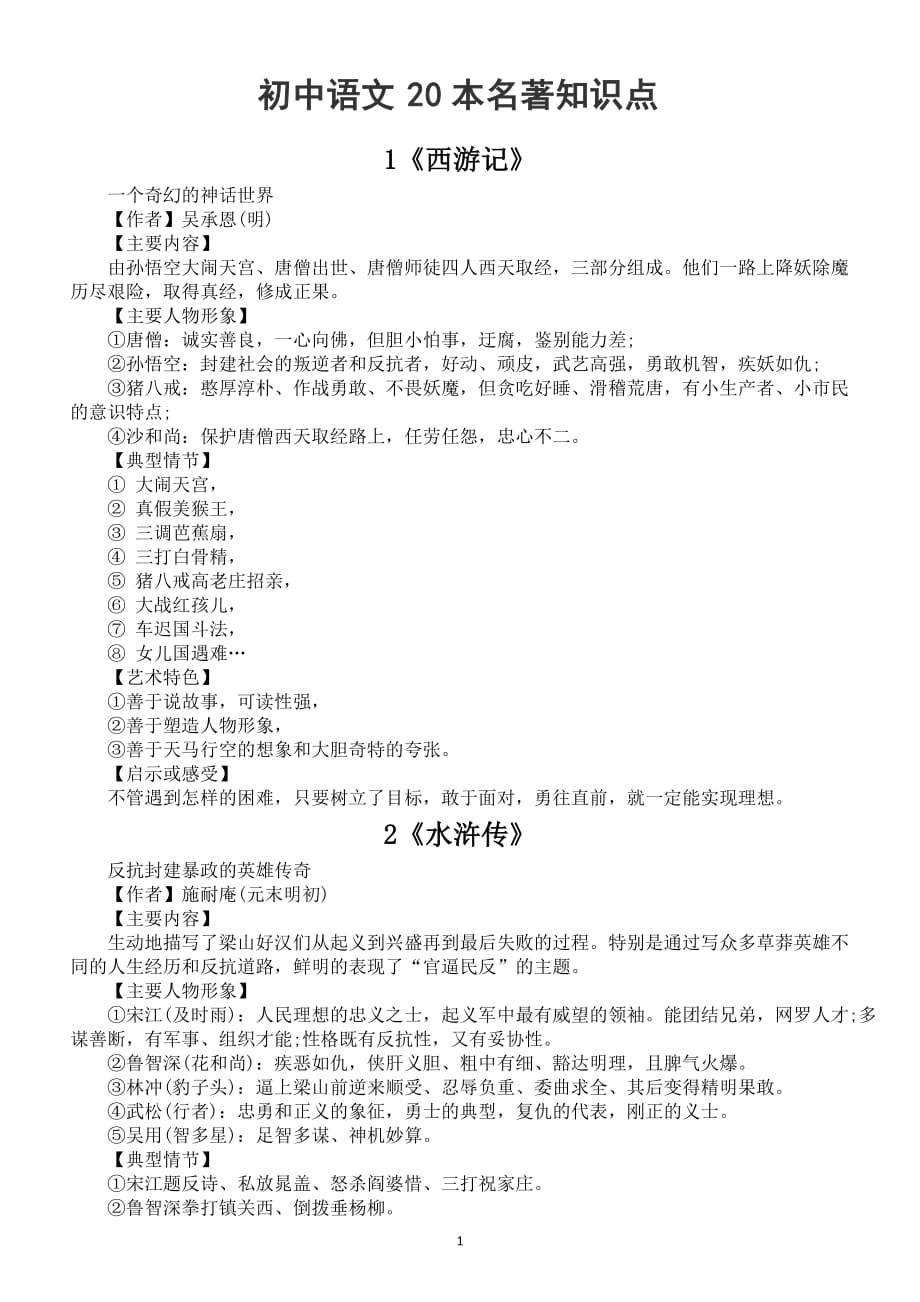 初中语文20本名著知识点_第1页
