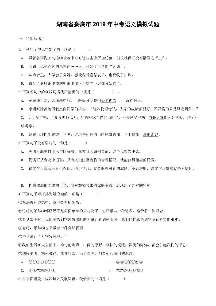 湖南省娄底市2019年中考语文模拟试题（含答案）_第1页