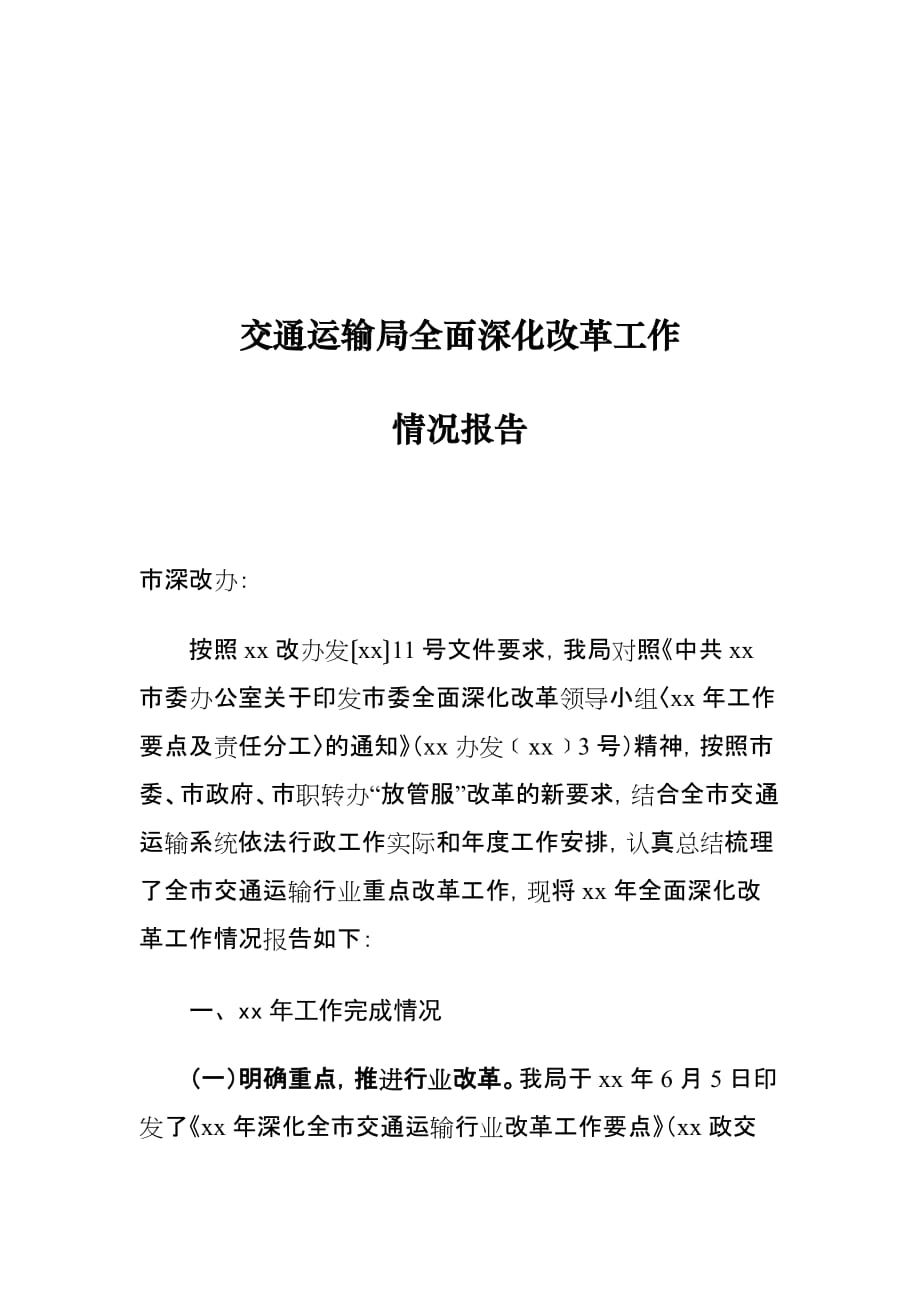 交通运输局全面深化改革工作情况报告_第1页