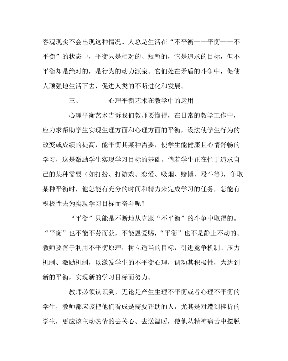 其他（心得）之浅谈心理平衡艺术在教学中的运用_第4页