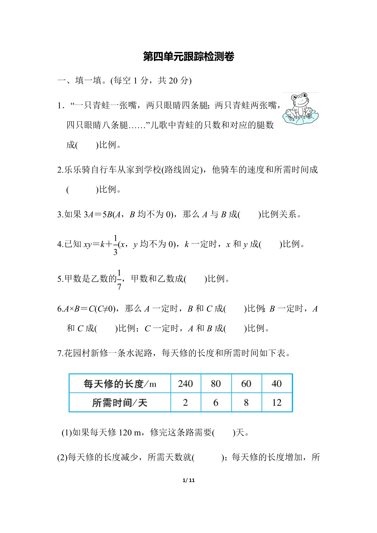 北师大版六年级数学下册第四单元跟踪检测卷（含答案）_第1页