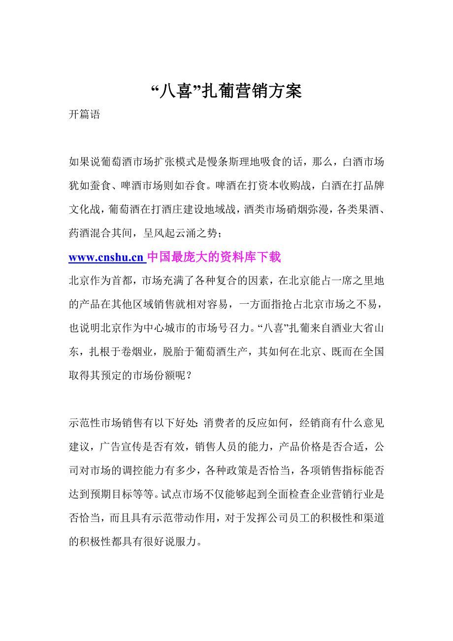 （营销方案）八喜扎葡营销方案_第1页