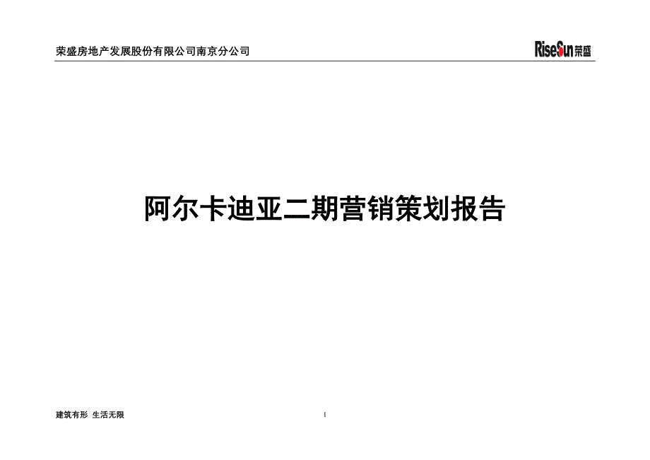 （营销策划）阿尔卡迪亚二期营销策划报告_第1页