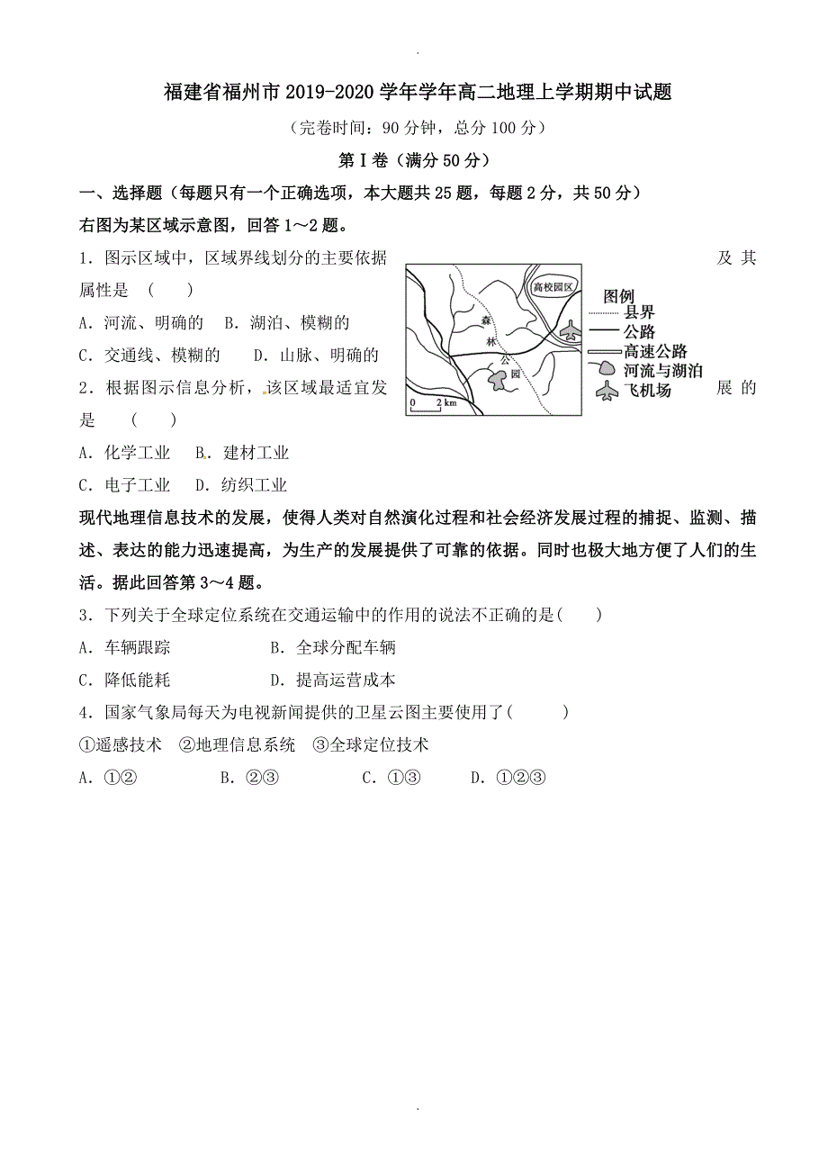 福建省福州市高二地理上学期期中模拟试题(有答案)_第1页