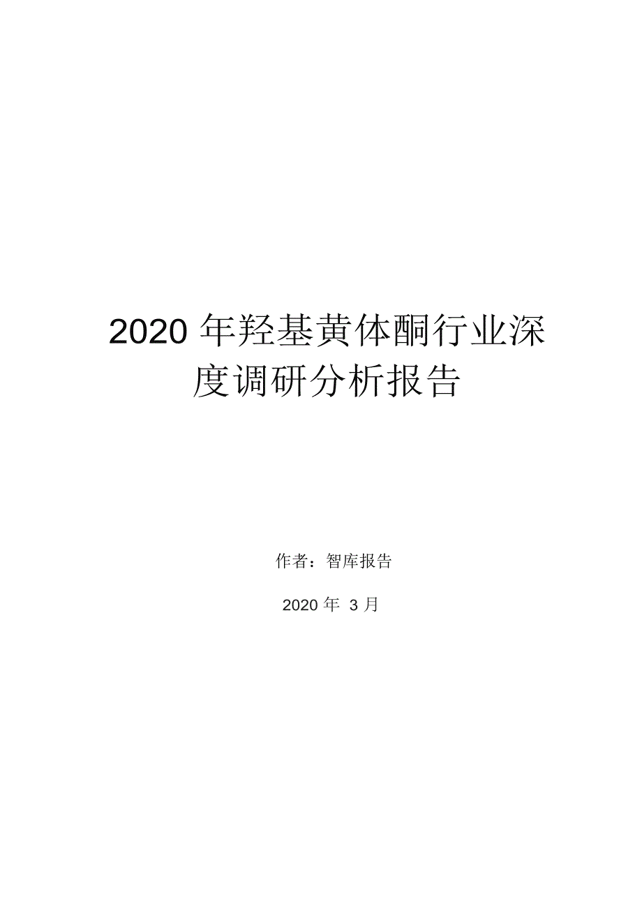 2020年羟基黄体酮行业深度调研分析报告_第1页