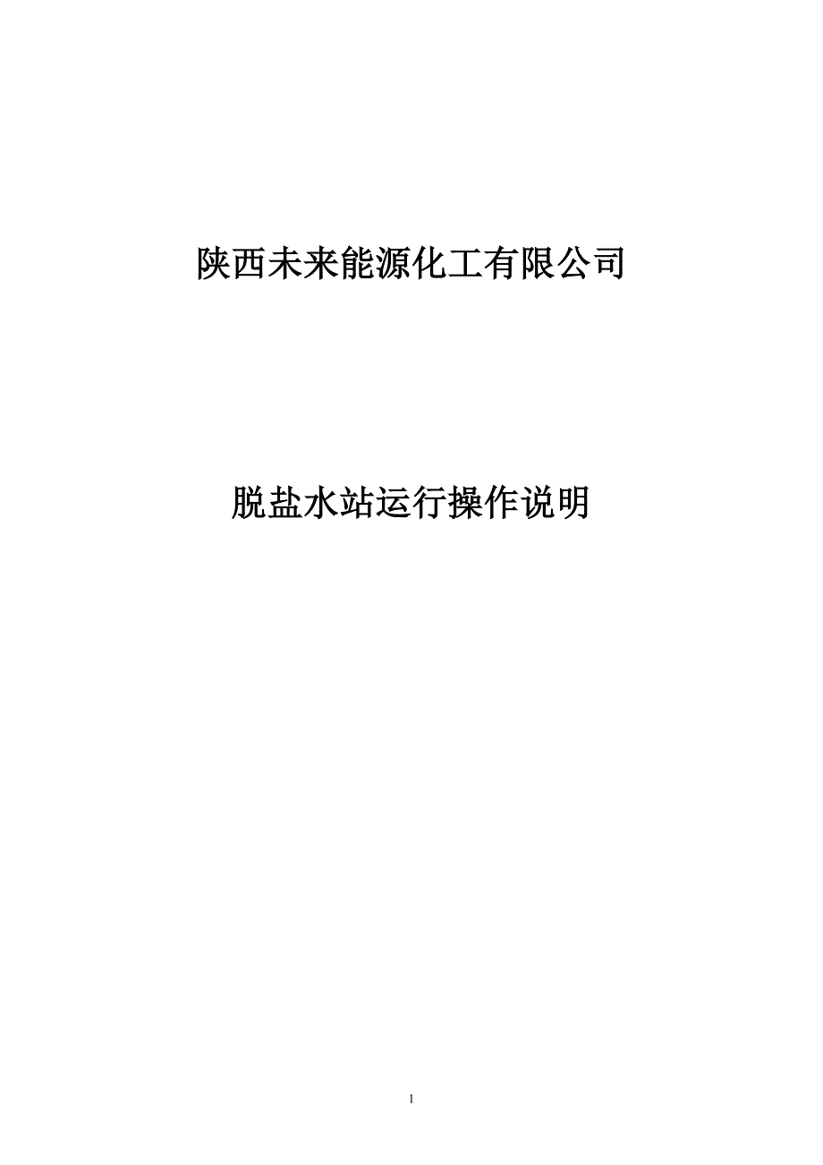 化工脱盐水站运行操作说明_第1页