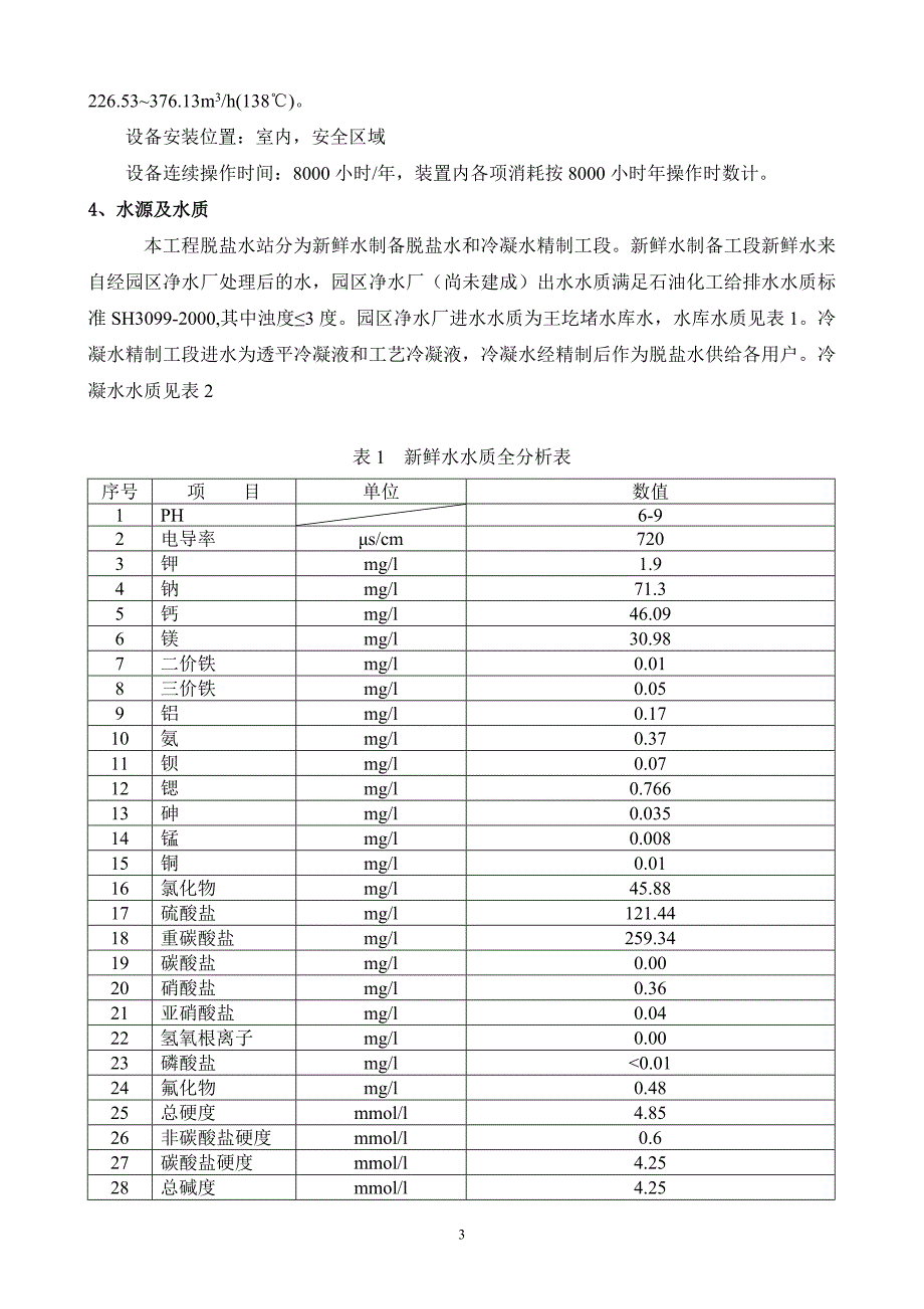 化工脱盐水站运行操作说明_第3页