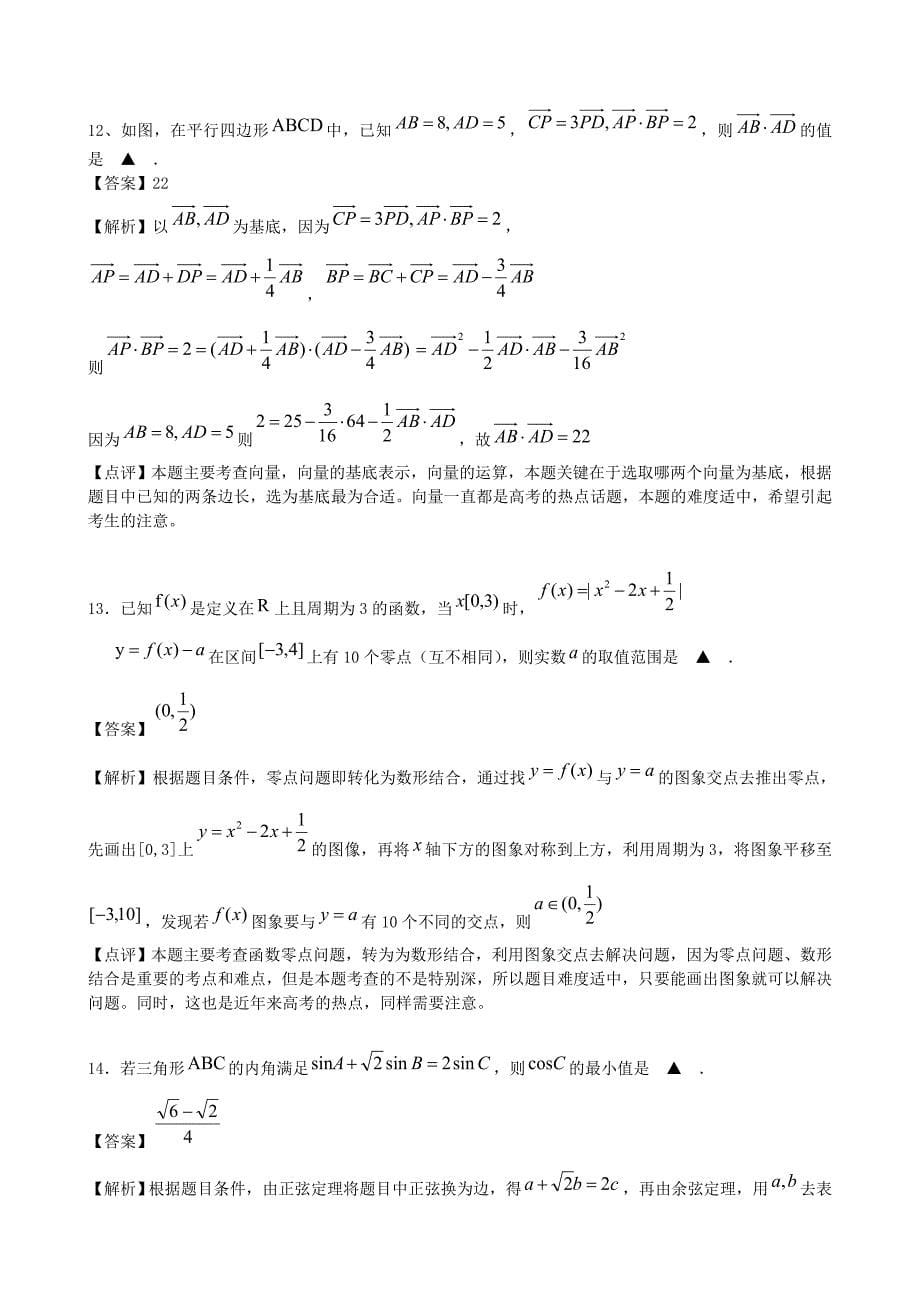 2014年普通高等学校招生全国统一考试数学试题（江苏卷解析版）.doc_第5页