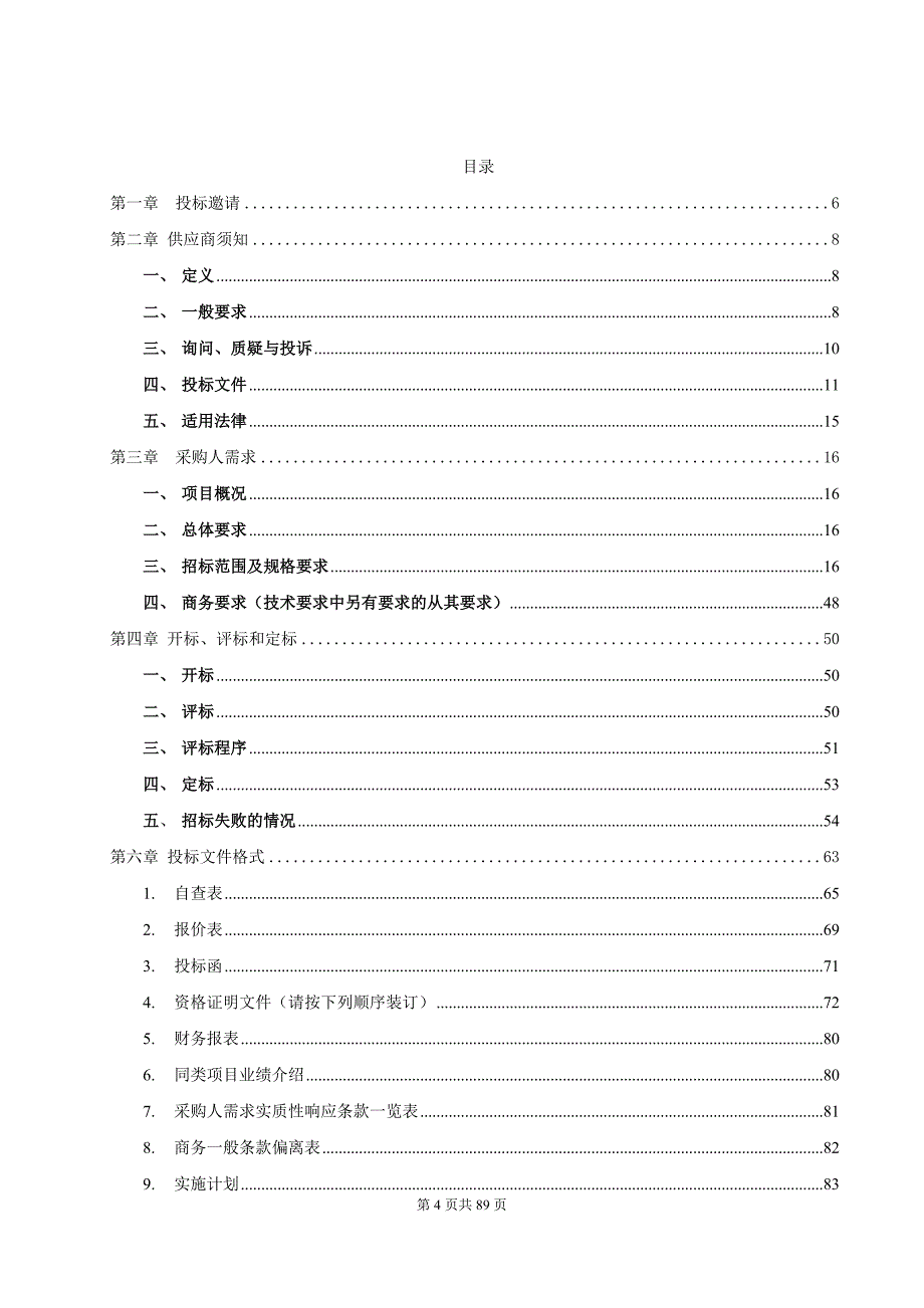 轻工化工学院5-7层实验室实验台等采购招标文件_第4页