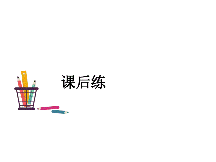 13 金色的鱼钩（课后练作业课件）_第1页