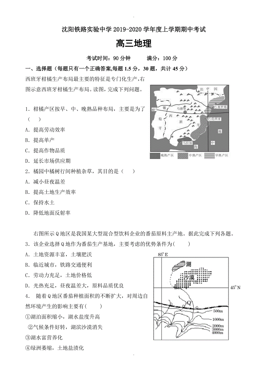 辽宁省沈阳高三地理上册期中模拟考试题_第1页