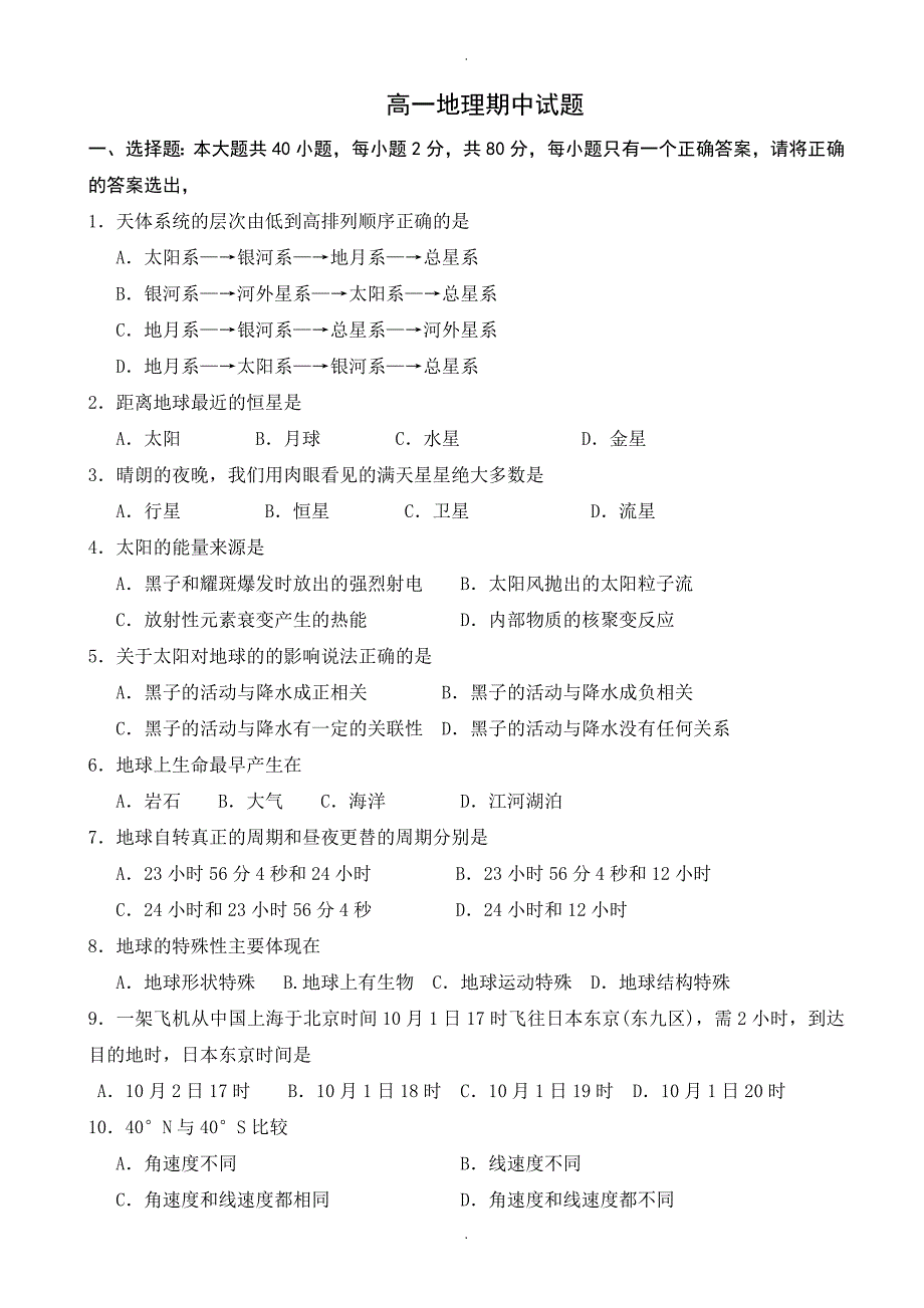 黑龙江省双鸭山市高一地理上册期中模拟考试题_第1页