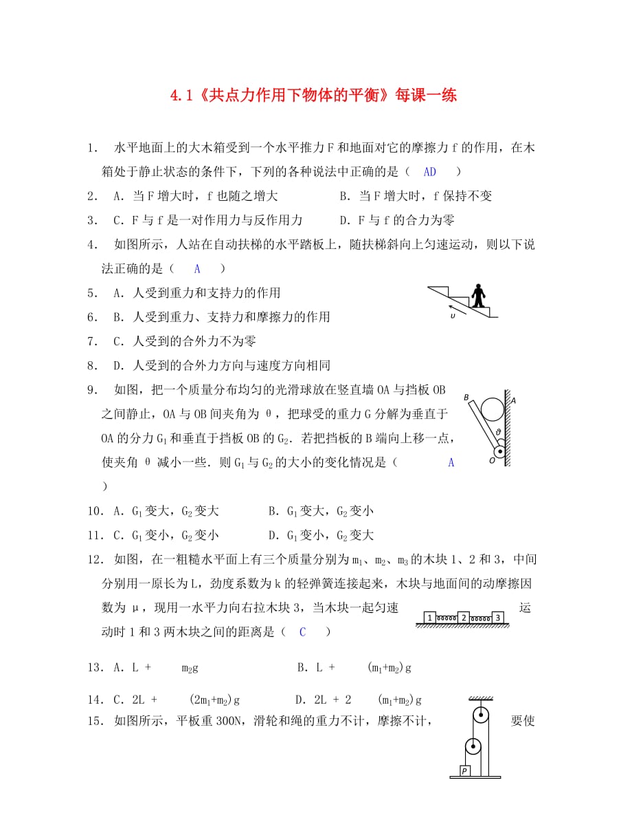 高中物理 4.1《共点力作用下物体的平衡》每课一练5 教科版必修1（通用）_第1页