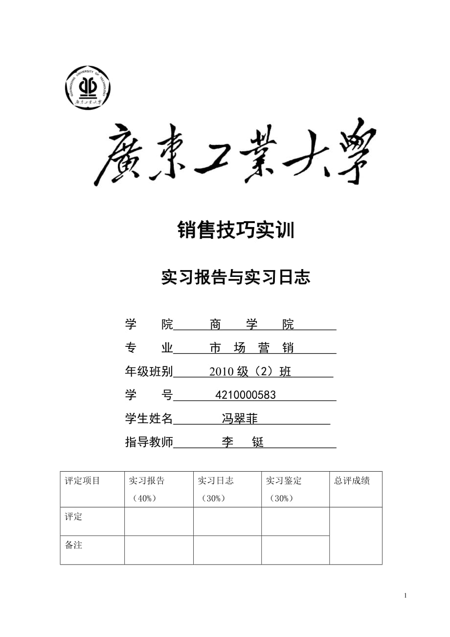 （营销技巧）销售技巧实训报告和日志_第1页