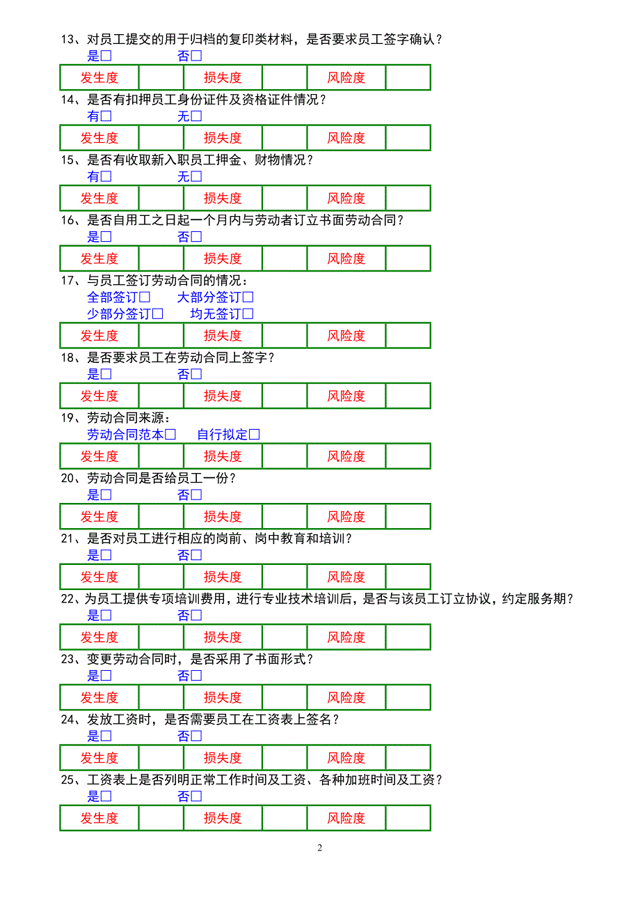 企业风险调查与评估总表_第2页