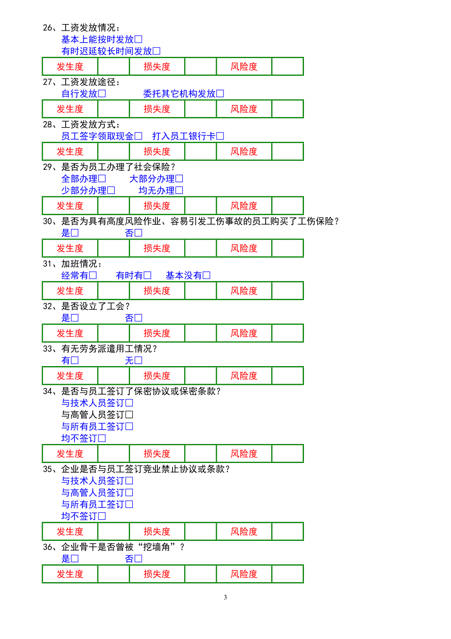 企业风险调查与评估总表_第3页