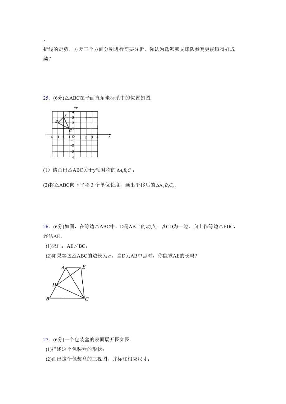 浙教版八年级数学上册期末复习试卷 (761)_第5页