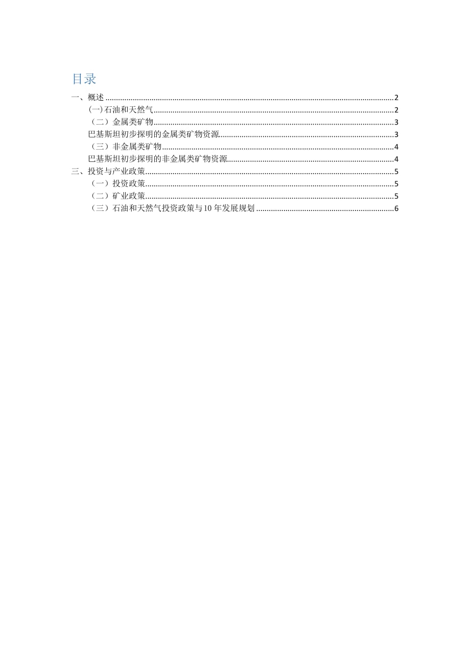 巴基斯坦自然资源分布及开发政策指南_第1页