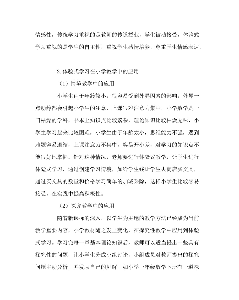 数学（心得）之小学数学教学中体验式学习分析_第2页