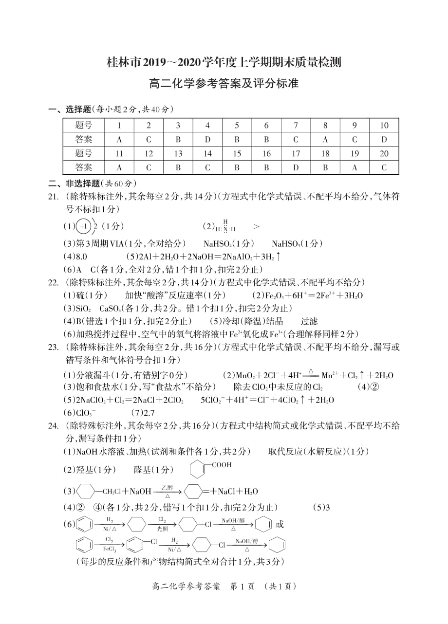 桂林市2019-2020学年度秋季学期期考高二化学答案_第1页