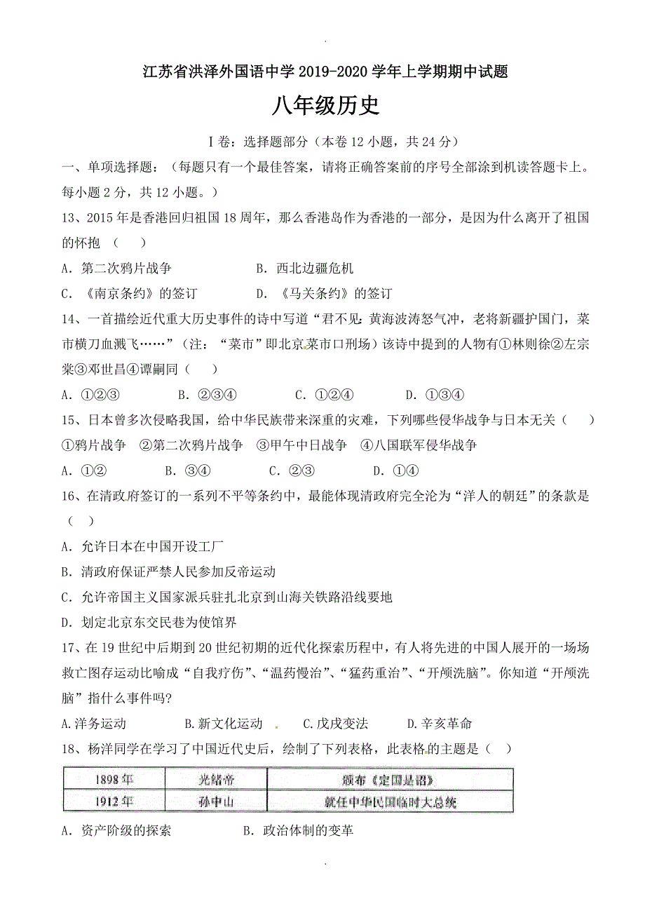 人教版历史八年级上学期期中模拟检测历史试题_第1页