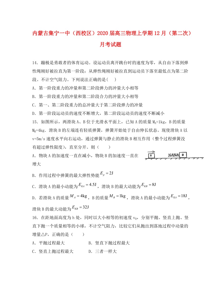 内蒙古（西校区）2020届高三物理上学期12月（第二次）月考试题（通用）_第1页