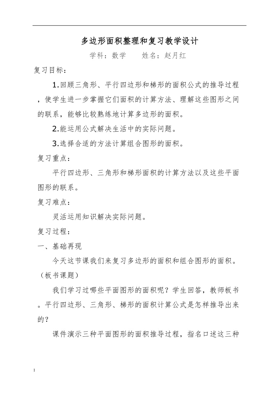 多边形面积整理和复习教学设计讲解材料_第1页