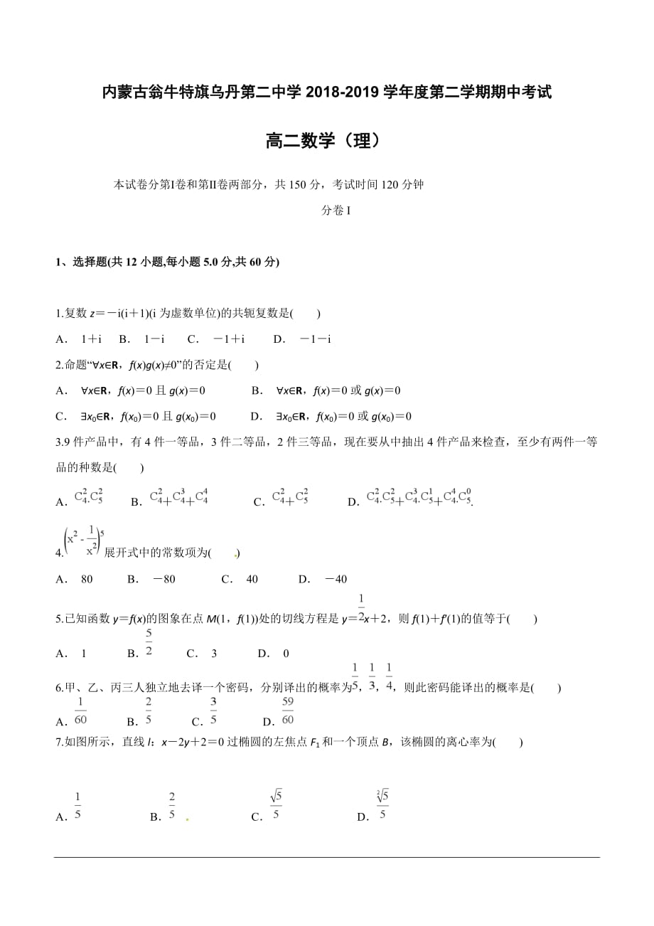 内蒙古翁牛特旗2018-2019学年高二下学期期中考试数学（理）试题（含答案）_第1页