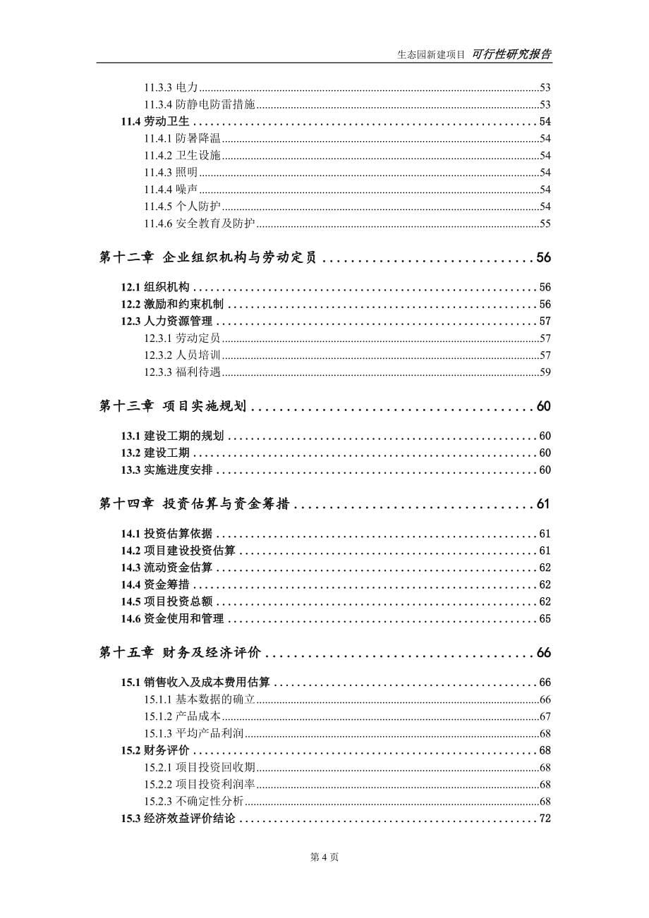 生态园新建项目可行性研究报告-可修改备案申请_第5页