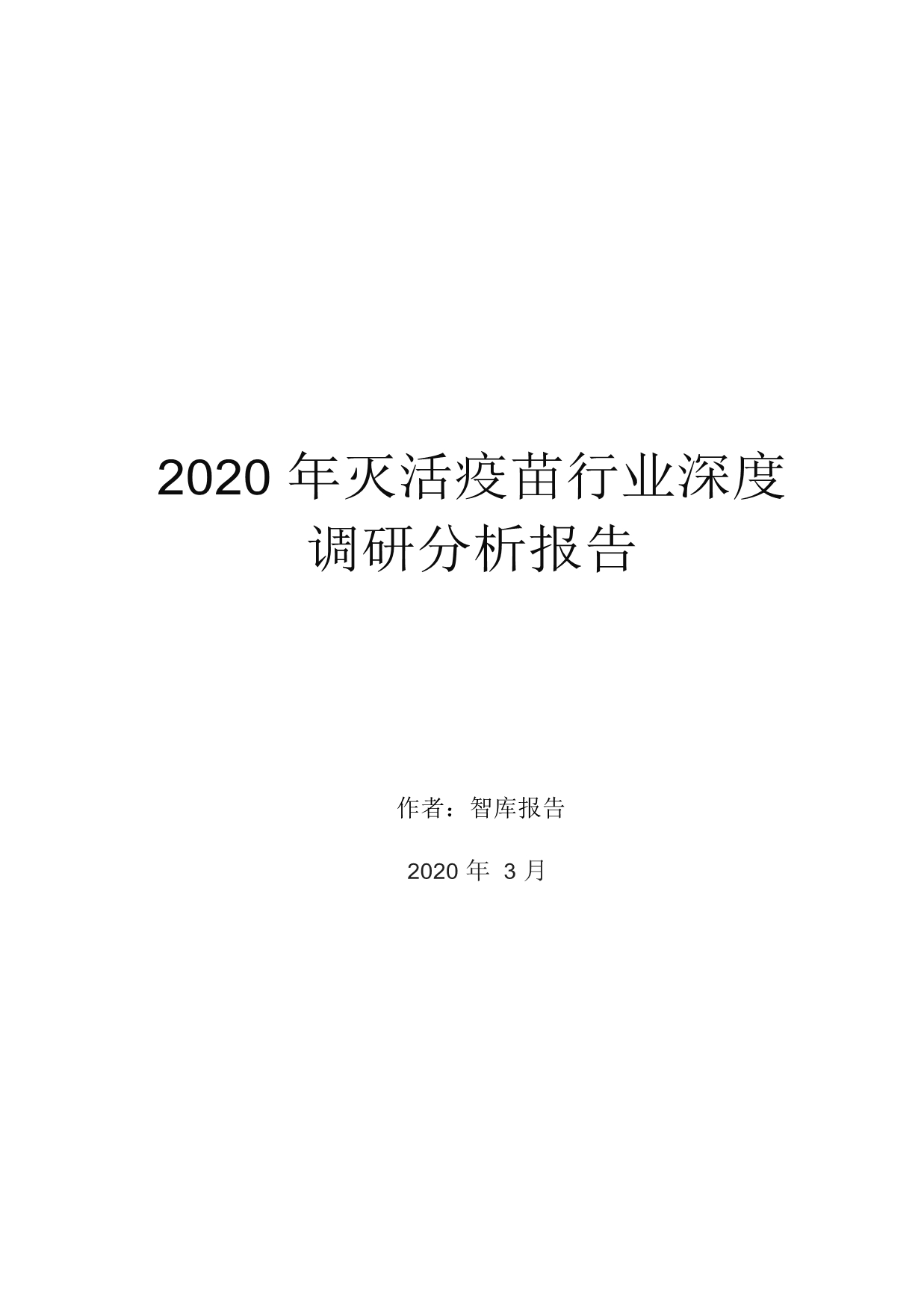 2020年灭活疫苗行业深度调研分析报告_第1页