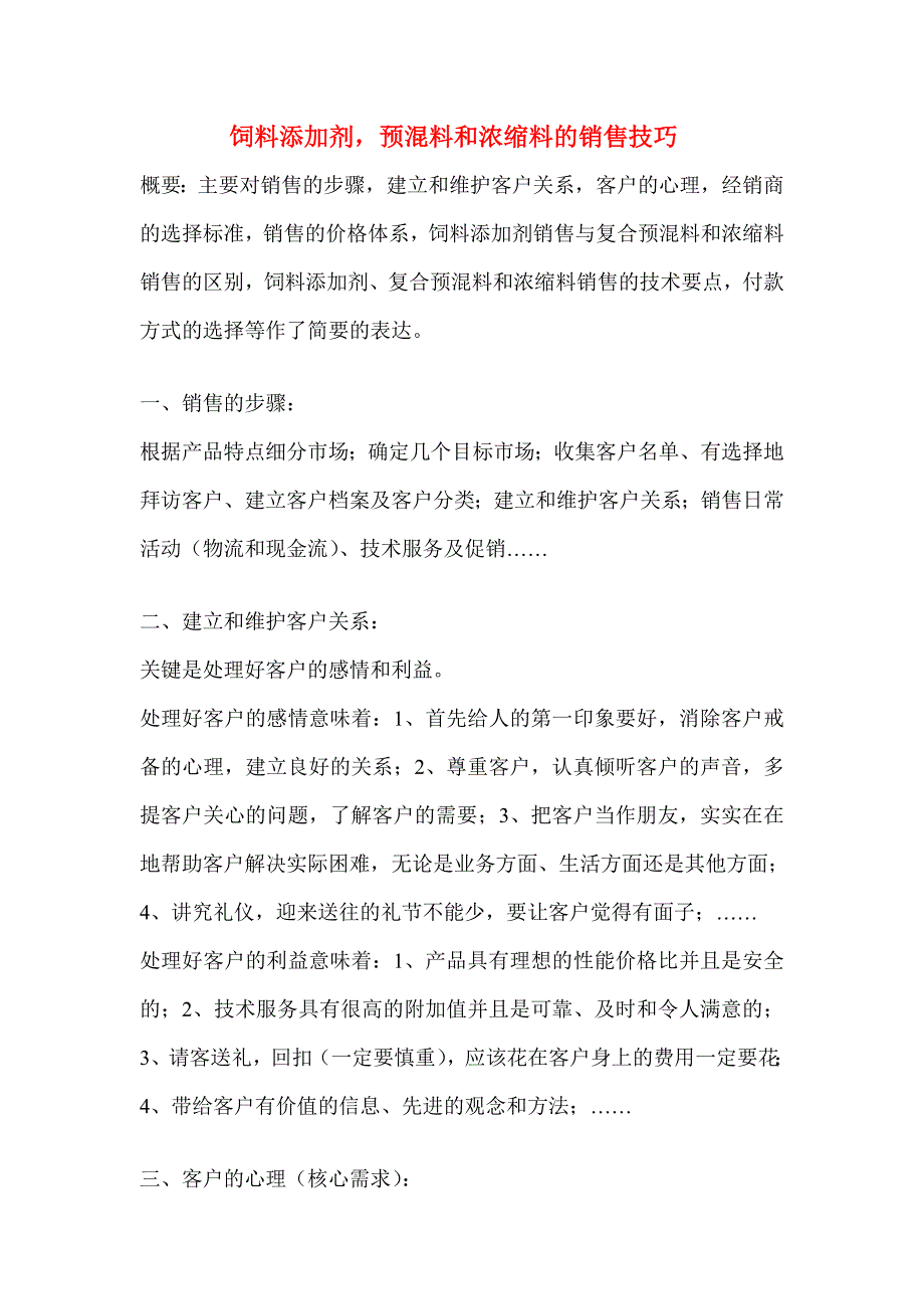 （营销技巧）销售技巧饲料添加剂_预混料和浓缩料的销售技巧W_文档（）_第1页