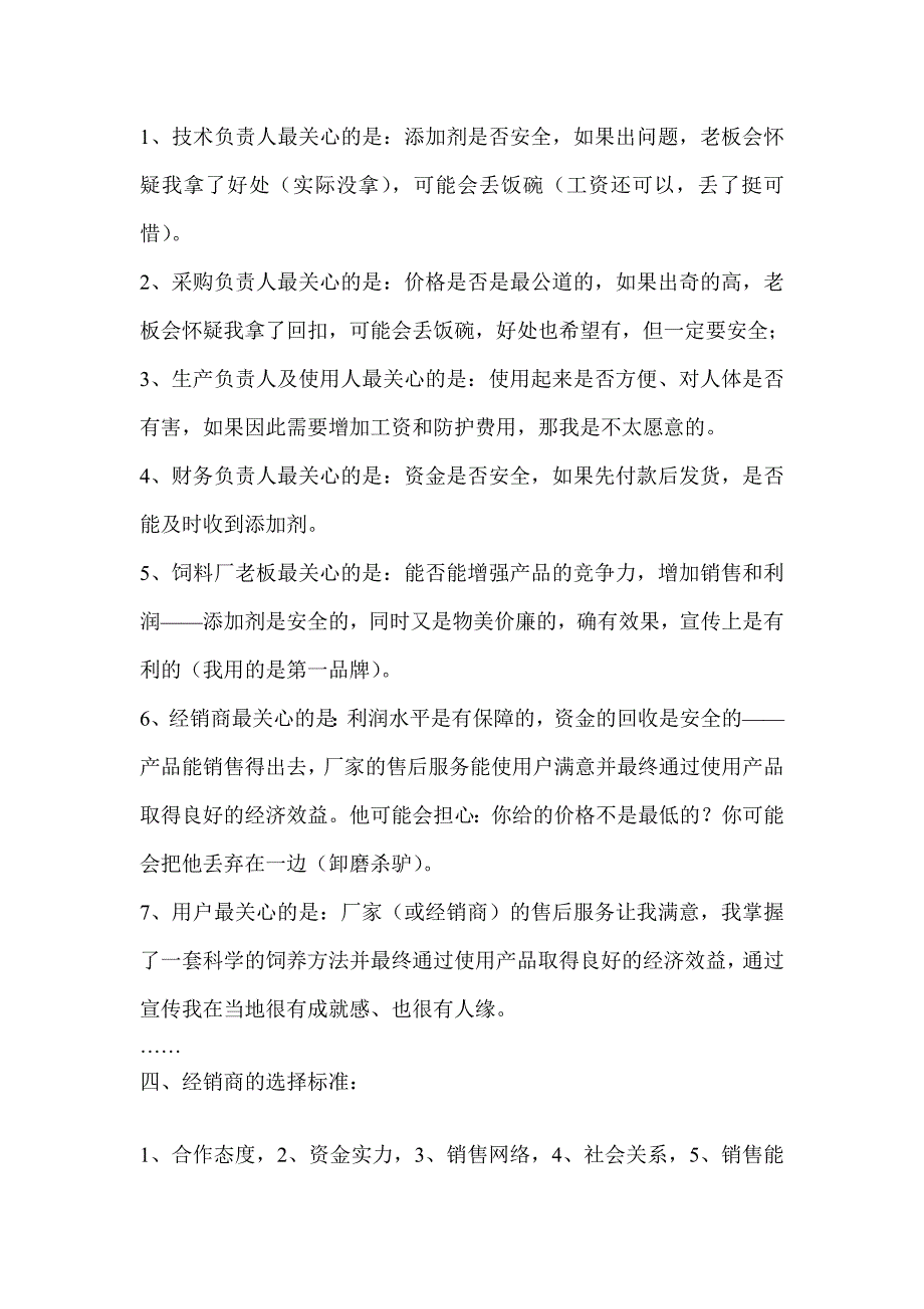 （营销技巧）销售技巧饲料添加剂_预混料和浓缩料的销售技巧W_文档（）_第2页