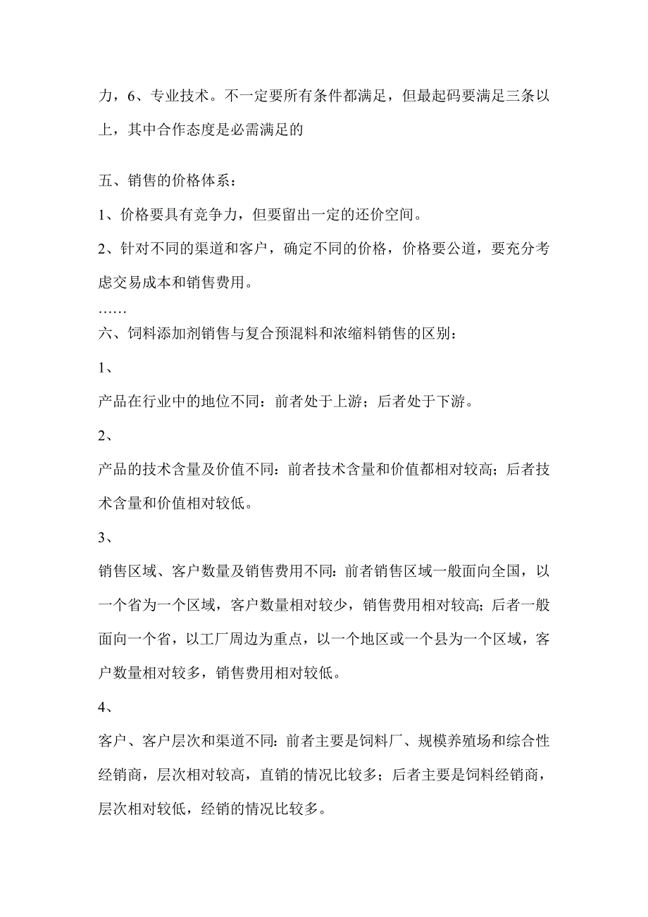 （营销技巧）销售技巧饲料添加剂_预混料和浓缩料的销售技巧W_文档（）_第3页