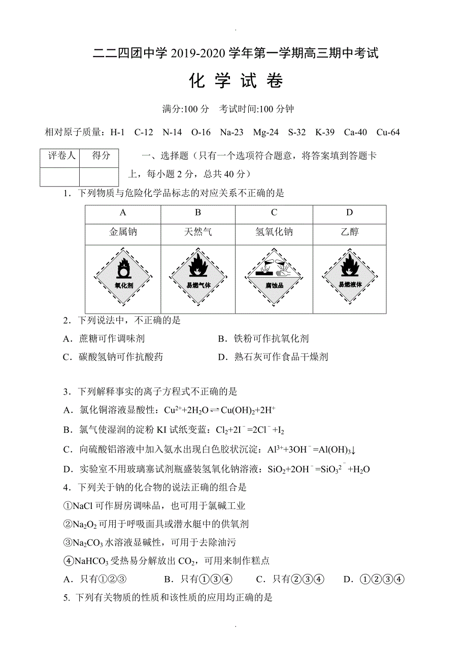 新疆生产建设兵团第十四师二二四团中学高三上学期期中考试化学试题(有答案)_第1页